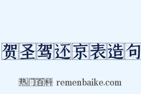 贺圣驾还京表造句是什么意思的图片